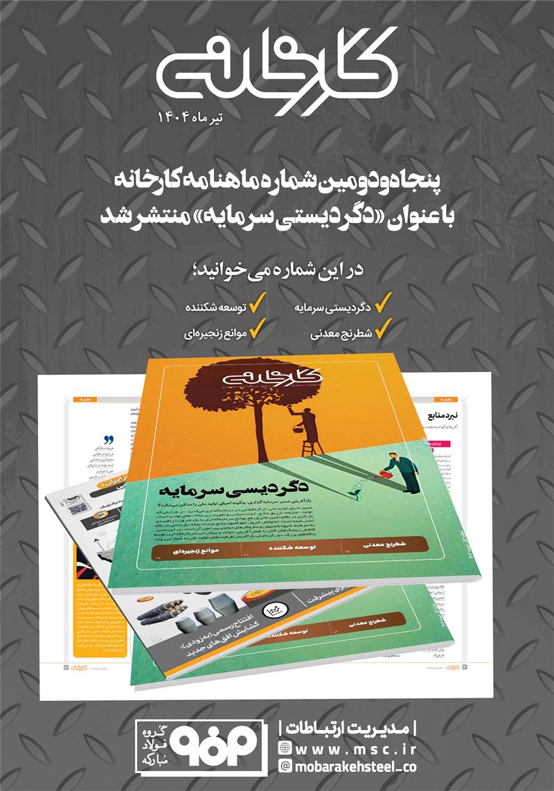 ماهنامه تحلیلی کارخانه شماره 52 